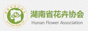 湖南省花卉协会(图1)