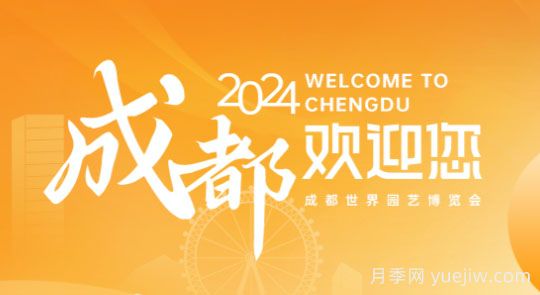 2024年成都世界园艺博览会将于4月26日举办(图1)