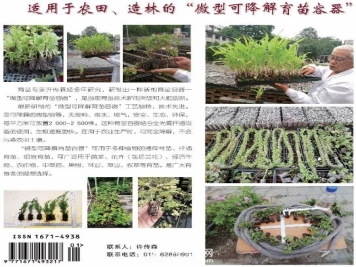 适用于农田、苗木造林的“微型可降解育苗容器”