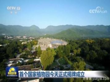 国家植物园揭牌成立