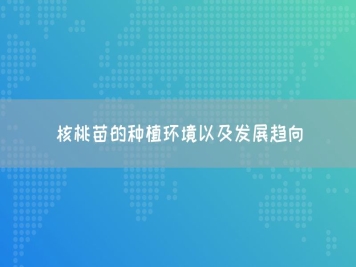 核桃苗的种植环境以及发展趋向