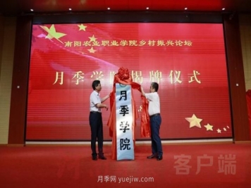 南阳农业职业学院月季学院成立