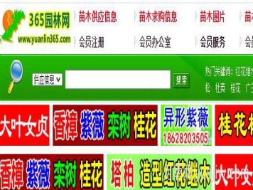 中华园林网，365园林网，园林花木行业网站