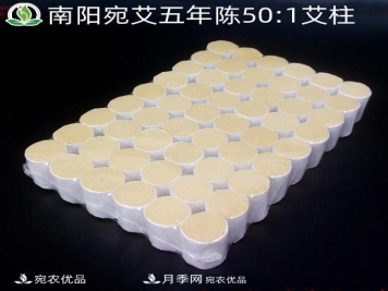 南阳五年陈宛艾50:1手工黄金艾柱厂家直销18元/包